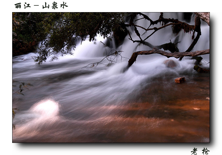 山 泉 摄影 老枪