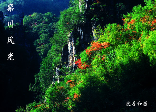 洛阳栾川风光 摄影 拙石