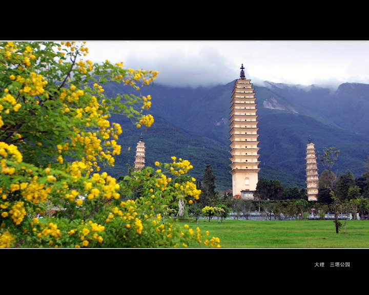 大理  崇圣寺三塔 摄影 cai3g