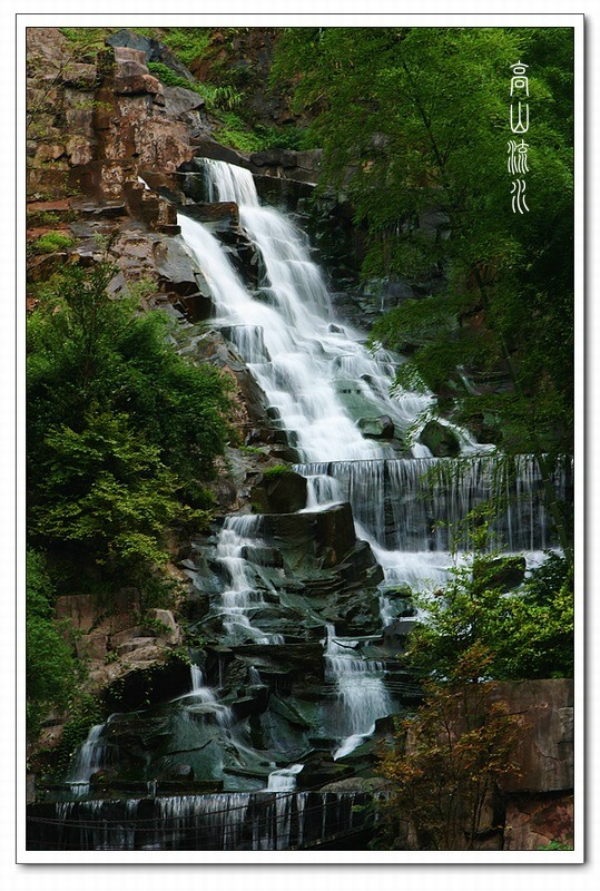 高山流水 摄影 xlong