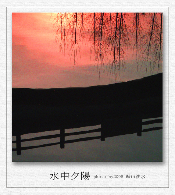 水中夕阳 摄影 踩山涉水