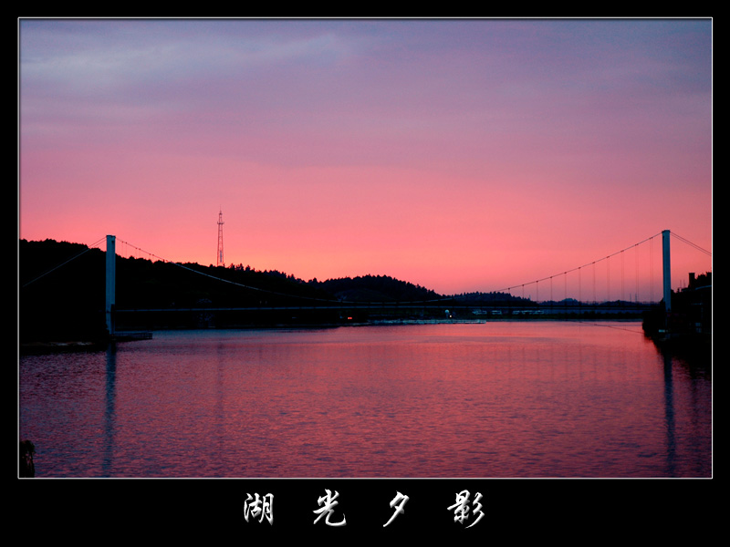 湖光夕影 摄影 筱波