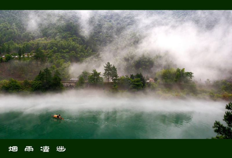 烟雨凄迷 摄影 蓦然回首