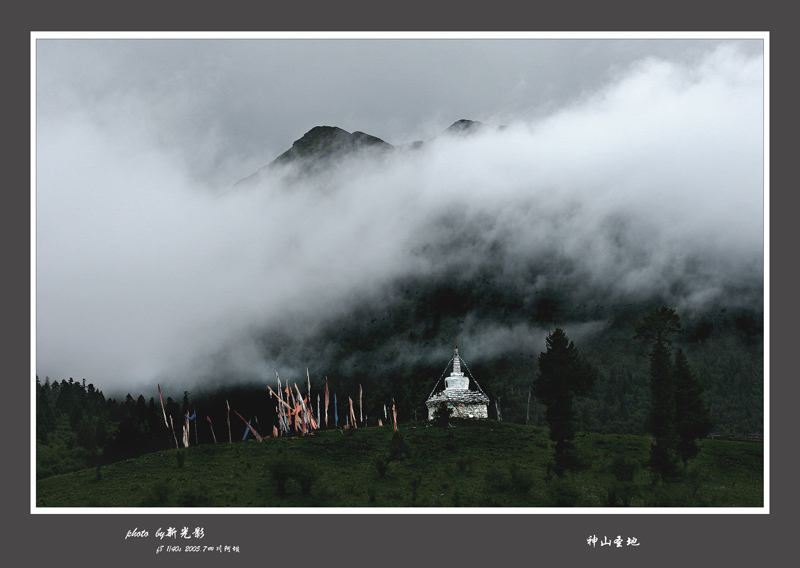 神山圣地 摄影 新光影