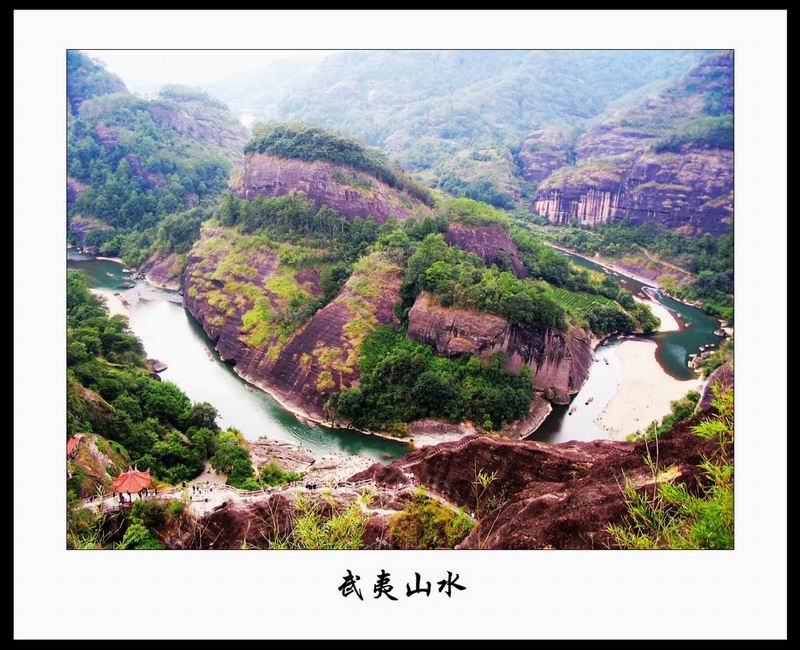 武夷山水 摄影 缘生缘灭