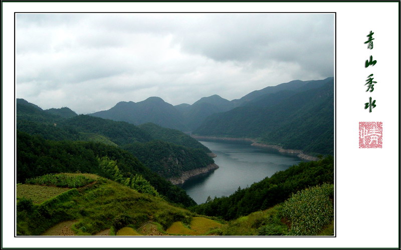 青山秀水情 摄影 山水清音