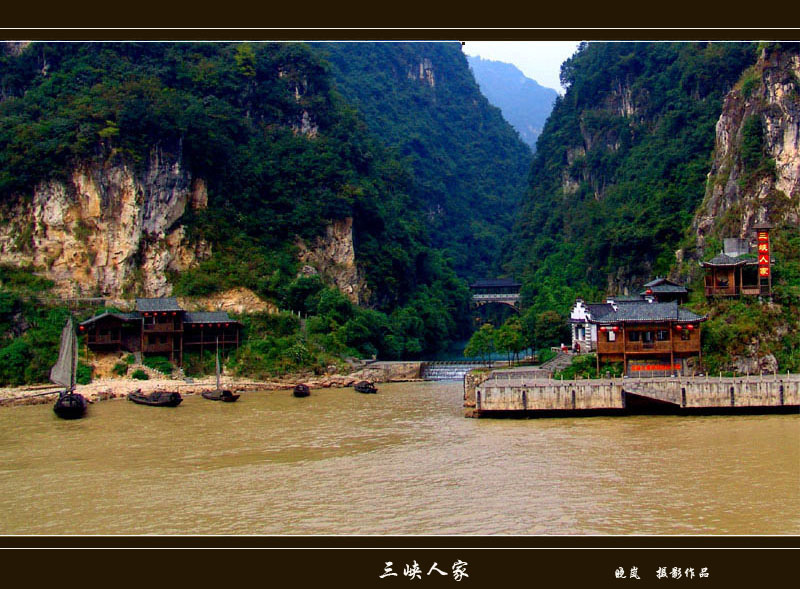 三峡人家 摄影 晓岚