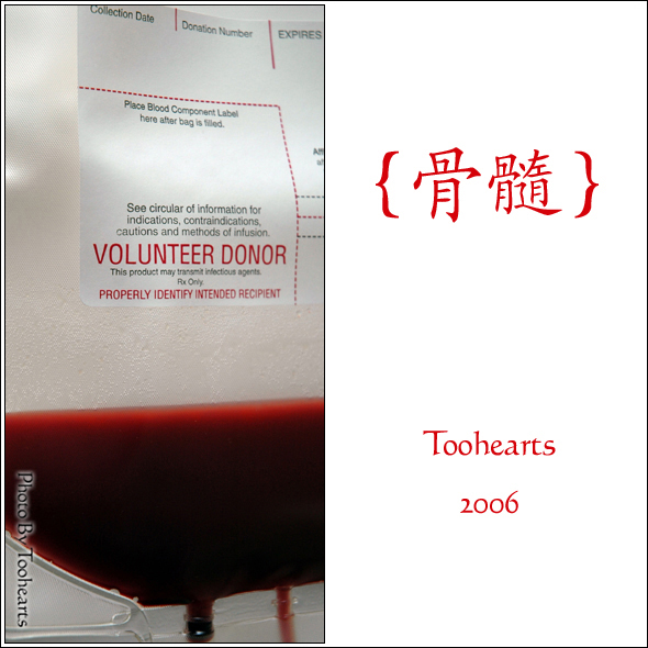 《骨髓》--000 摄影 toohearts