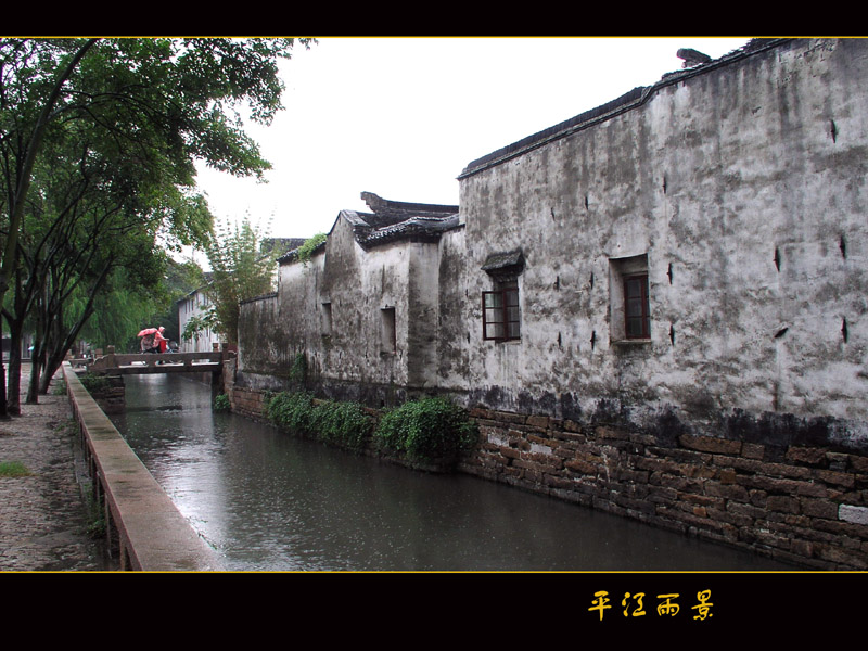 苏州平江雨景 摄影 苏小舟