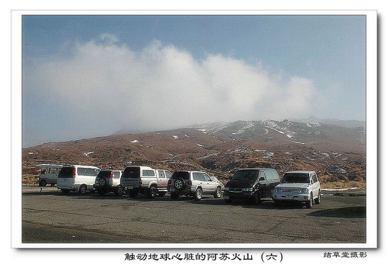 触动地球心脏的阿苏火山（六） 摄影 结草堂