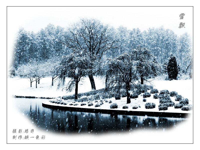 雪飘 摄影 缺一色彩