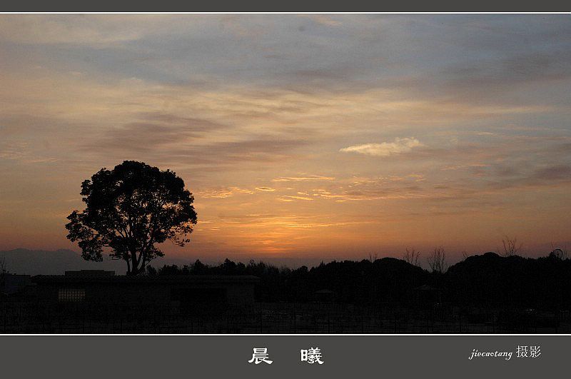 晨曦 摄影 结草堂