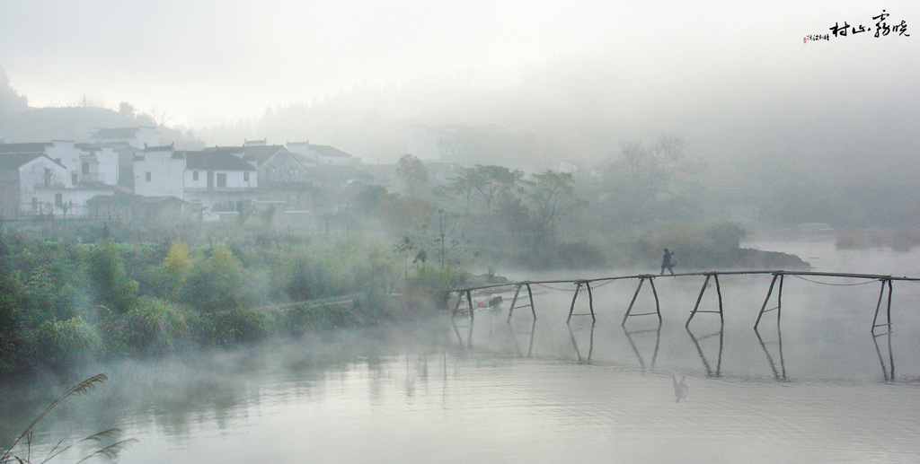 晓雾山村 摄影 溪石