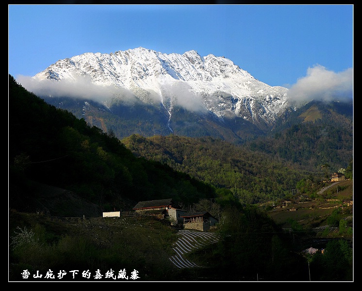 雪山庇护下的嘉绒藏寨 摄影 幸与