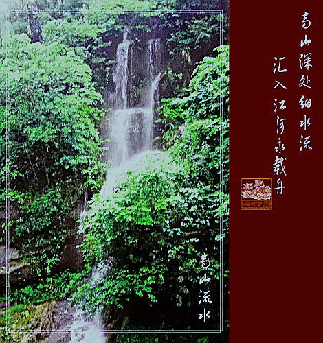 高山流水 摄影 wyongj