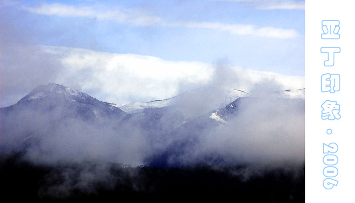 亚丁印象·２００６（三） 摄影 香樟细雨