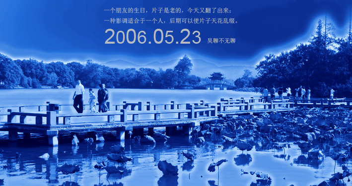 2006.05.23 摄影 吴聊不无聊