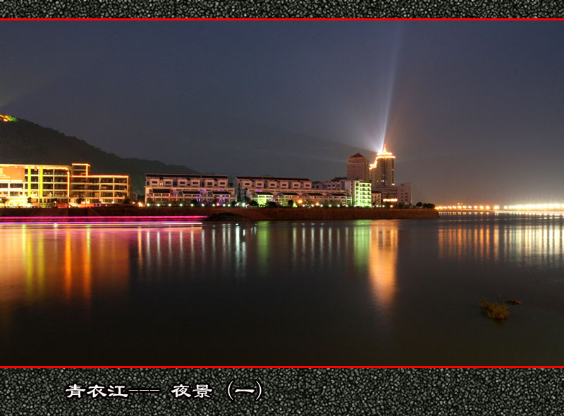 青衣江---夜景(一) 摄影 音乐如生命