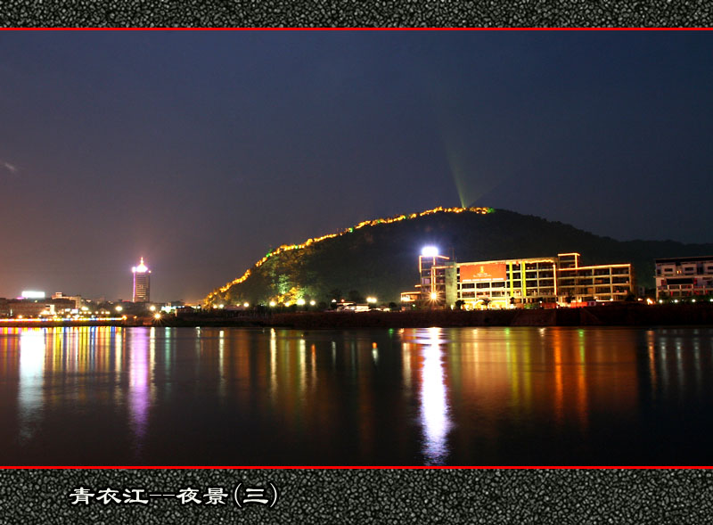 青衣江---夜景(三) 摄影 音乐如生命