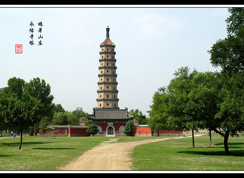 避暑山庄—永佑寺塔 摄影 szhh