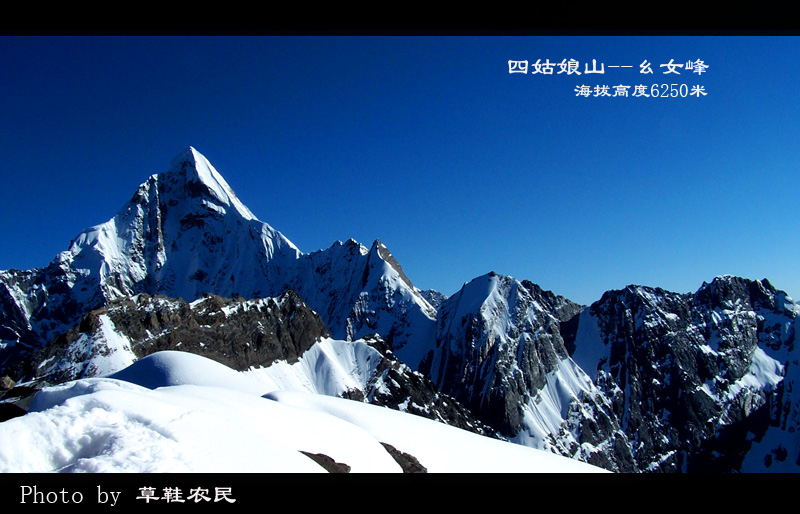 四姑娘山之幺女峰 摄影 草鞋农民