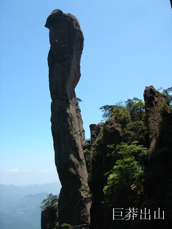 巨莽出山----三清山风光 摄影 享受孤独BLOG