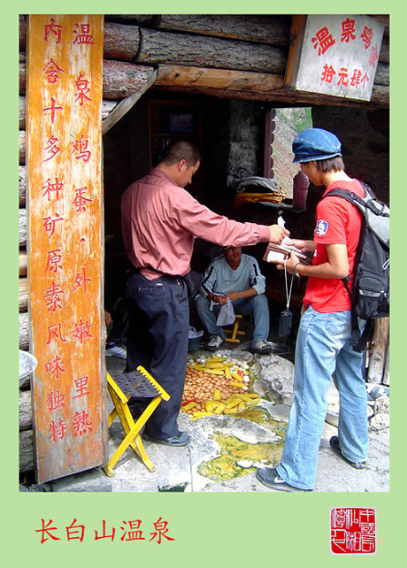 长白山温泉一景 摄影 老咪