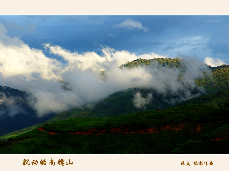 飘动的南糯山 摄影 晓岚