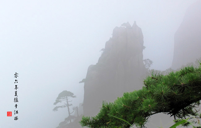 走近三清山之四 摄影 归原居士