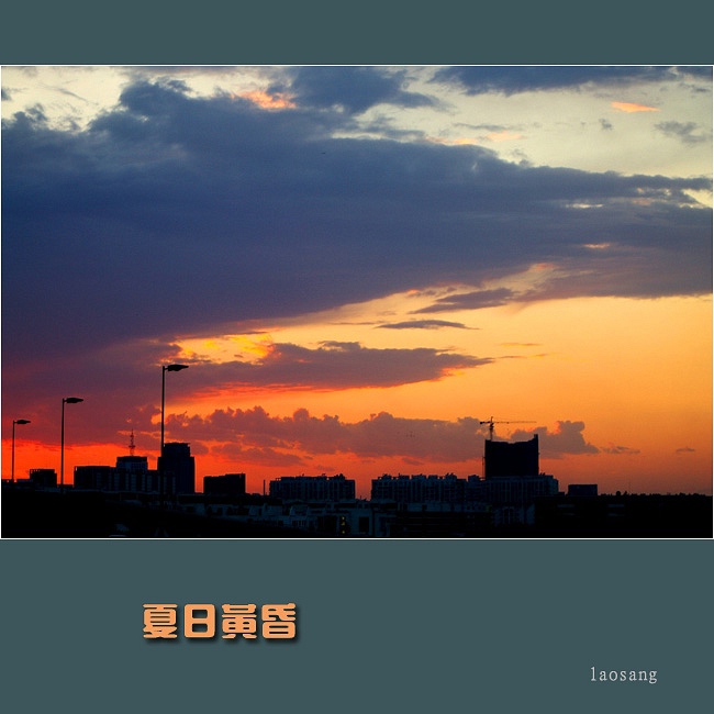 夏日黄昏 摄影 夕阳无限