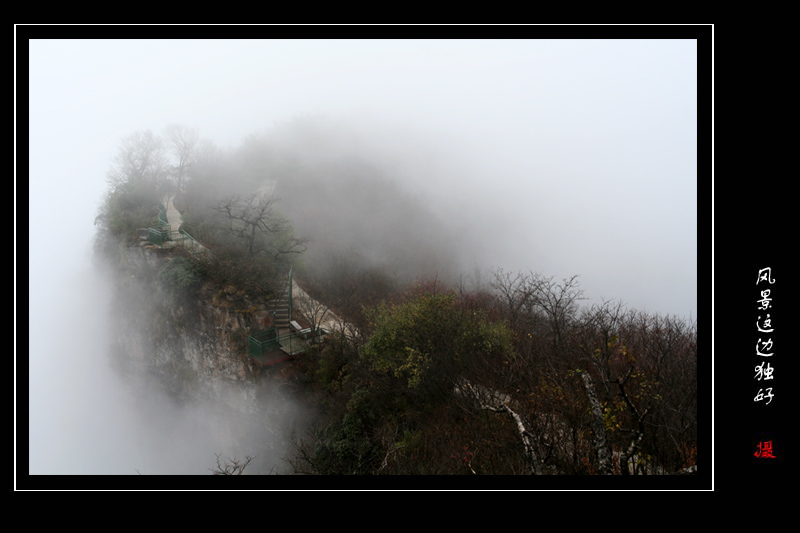 雾锁香炉山 摄影 风景这边独好