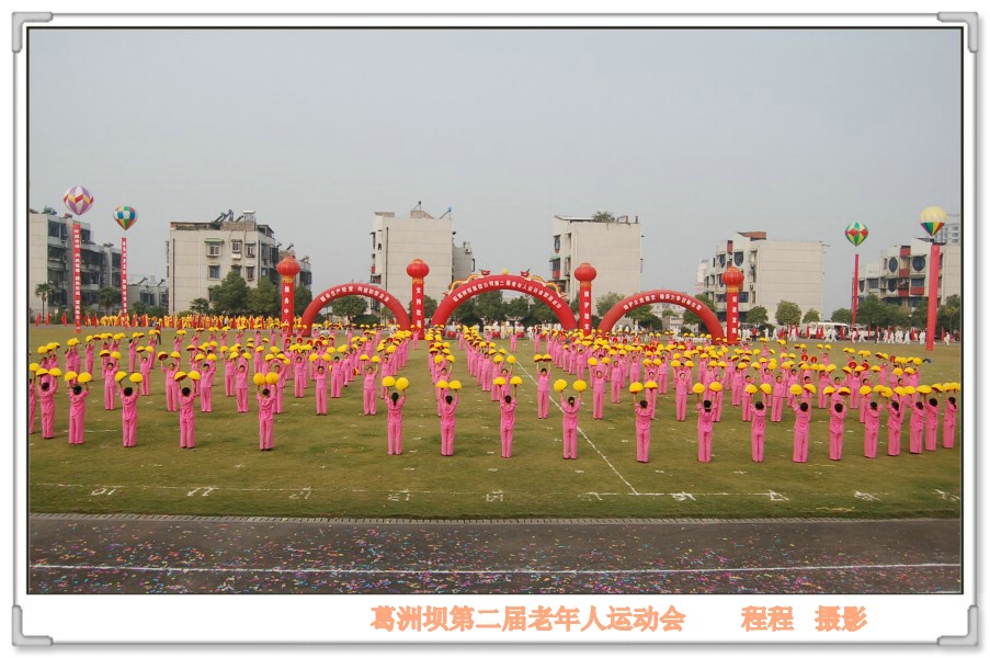 葛洲坝第二届老年人运动会 摄影 夕阳程程