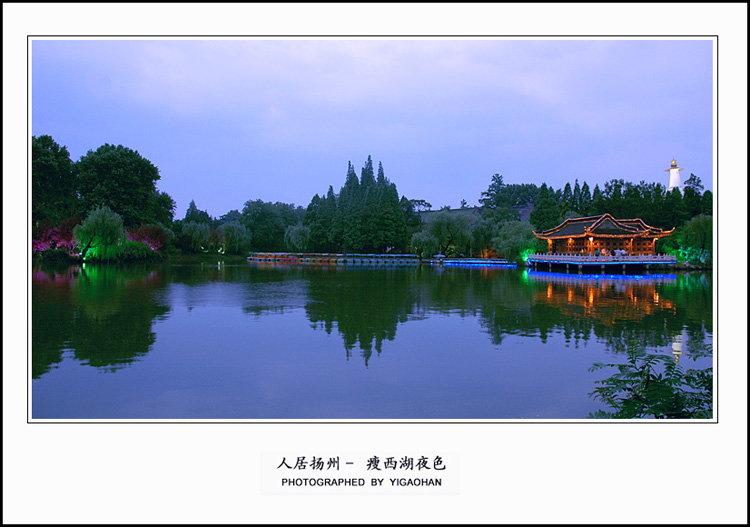 人居扬州－瘦西湖夜色 摄影 倚高寒