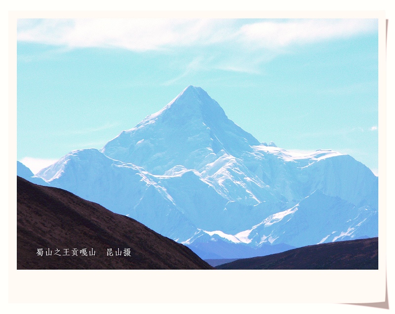 蜀山之王贡嘎山 摄影 康巴昆山