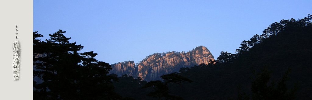 黄山行 摄影 蓝斯洛
