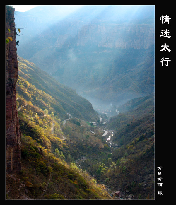 情迷太行 摄影 听风听雨