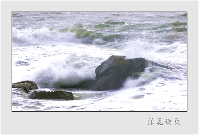 浪花飞歌 摄影 山野布衣