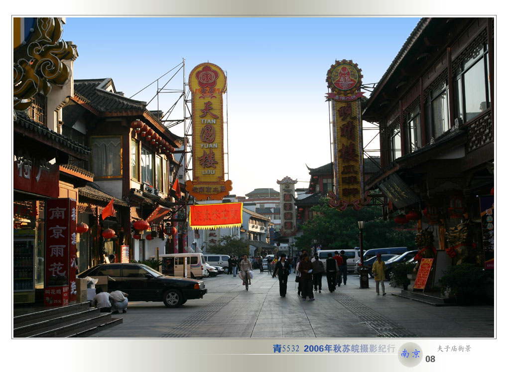 2006年秋苏皖摄影纪行-南京08 夫子庙街景.jpg 摄影 青5532