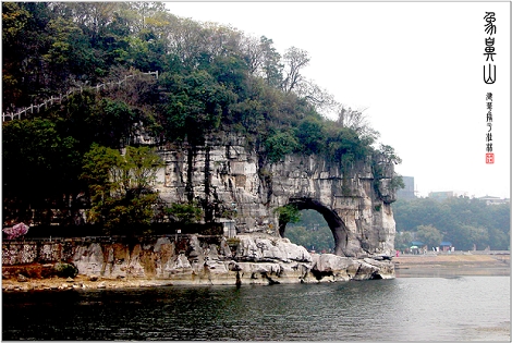 象鼻山 摄影 建华