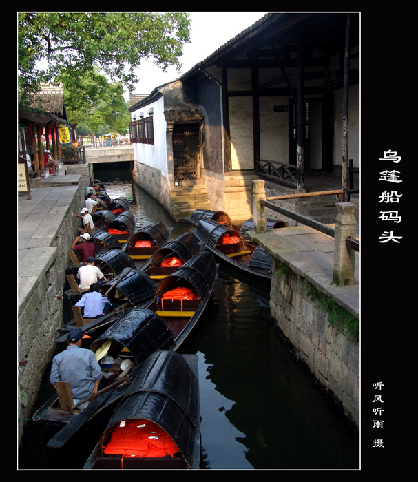 乌篷船码头 摄影 听风听雨