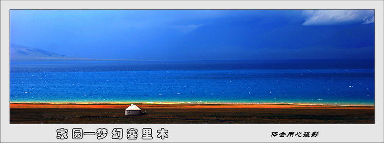 塞里木湖 摄影 体会用心