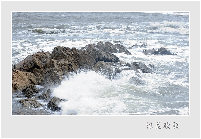 浪花飞歌 摄影 山野布衣