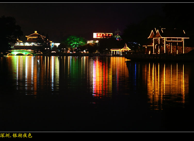 深圳.银湖夜色 摄影 色止