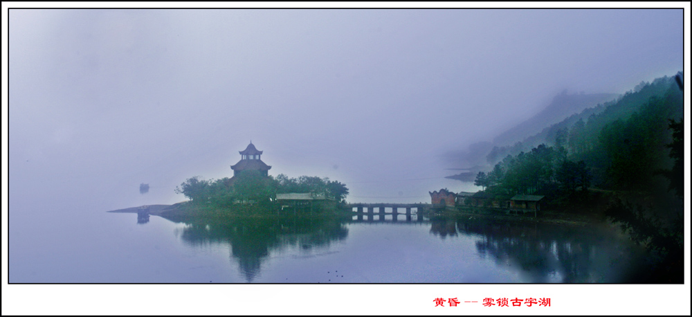 雾中湖景 摄影 巴渝边民