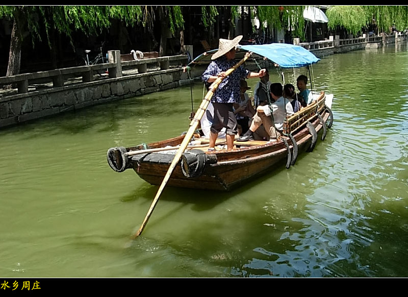 水乡周庄 摄影 色止