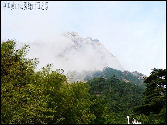 云雾绕山顶 摄影 芜娇