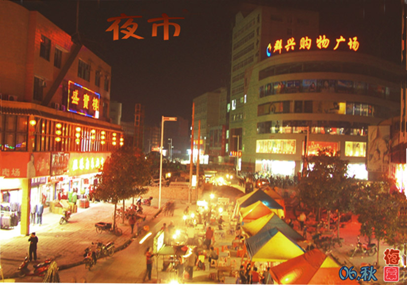 夜市 摄影 梅园