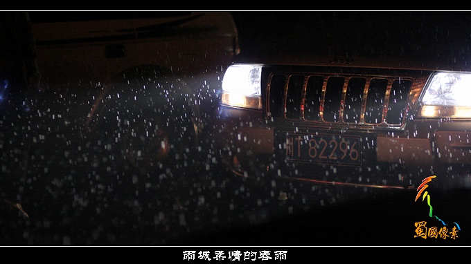 雨城冷雨夜 摄影 蜀国像素