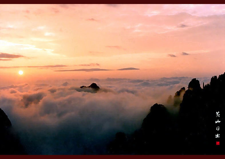 黄山日出 摄影 月夕子