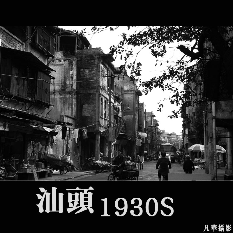 汕头1930S 摄影 蓝色黎明